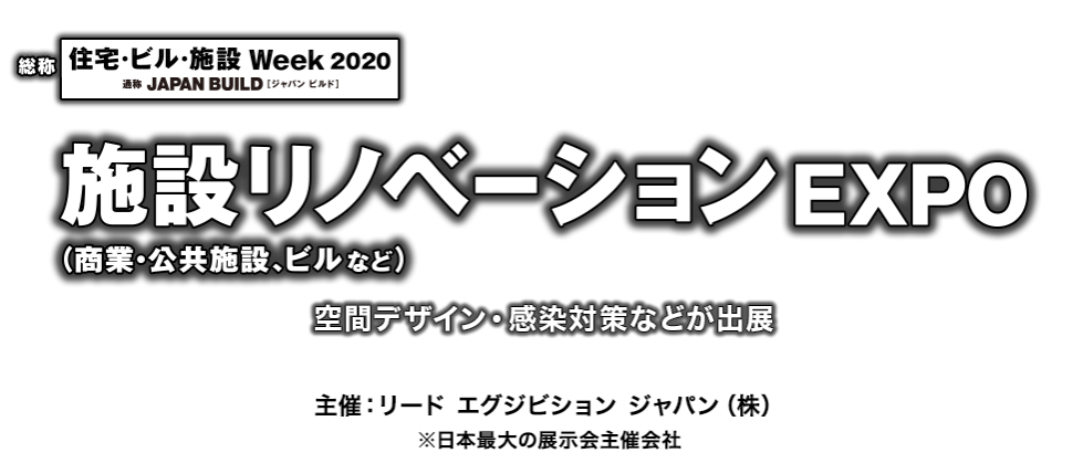 施設リノベーション EXPO